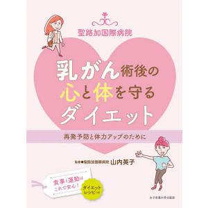 聖路加国際病院乳がん術後の心と体を守るダイエット 再発予防と体力アップのために/山内英子｜boox