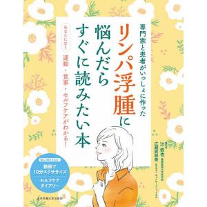 リンパ浮腫に悩んだらすぐに読みたい本 専門家と患者がいっしょに作った あなたに合う運動・食事・セルフケアがわかる!/辻哲也/広瀬真奈美