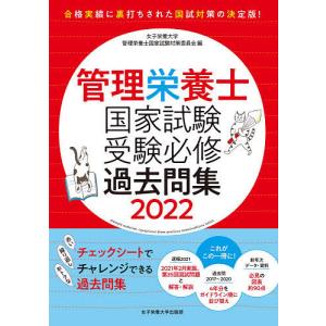 管理栄養士国家試験受験必修過去問集 2022/女子栄養大学管理栄養士国家試験対策委員会