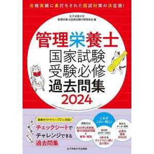 管理栄養士国家試験受験必修過去問集 2024/女子栄養大学管理栄養士国家試験対策委員会｜boox