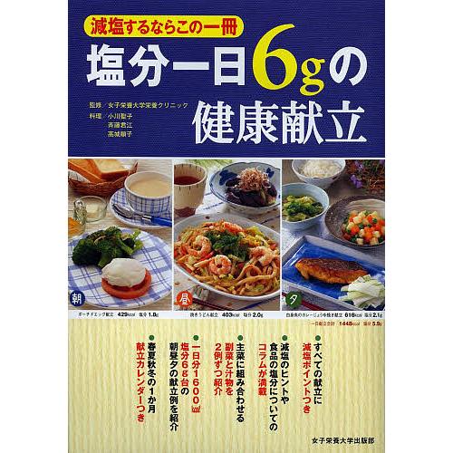 塩分一日6gの健康献立 減塩するならこの一冊/女子栄養大学栄養クリニック/小川聖子/斉藤君江