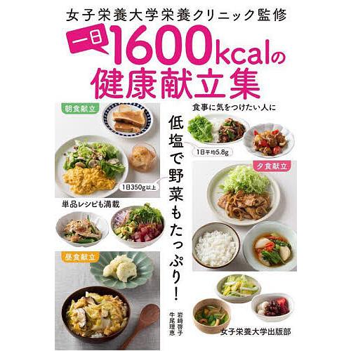 一日1600kcalの健康献立集 低塩で野菜もたっぷり!/女子栄養大学栄養クリニック/岩崎啓子/牛尾...