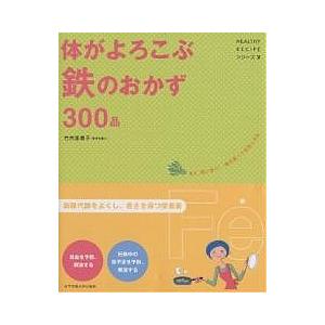 体がよろこぶ鉄のおかず300品 まだ、間に合う!毎日食べて元気になる/竹内冨貴子/レシピ