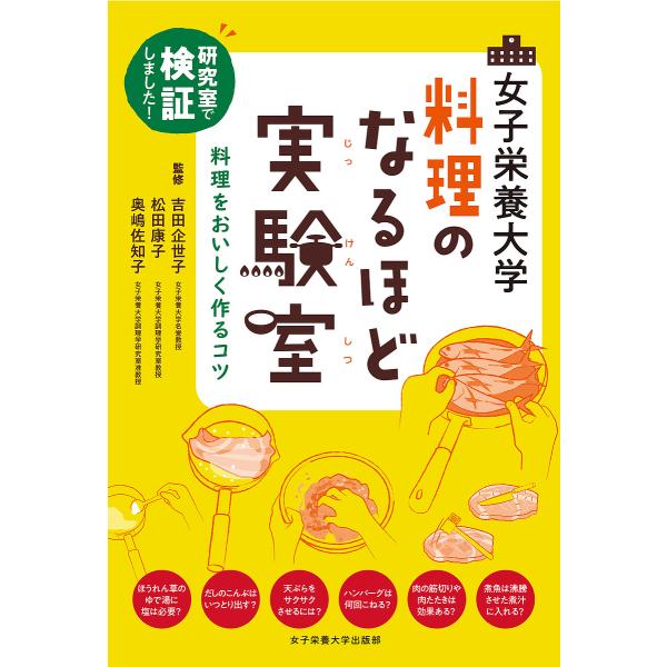 女子栄養大学料理のなるほど実験室 研究室で検証しました! 料理をおいしく作るコツ/吉田企世子/松田康...