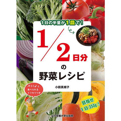 1/2日分の野菜レシピ 1日の半量が1皿で!/小田真規子/レシピ