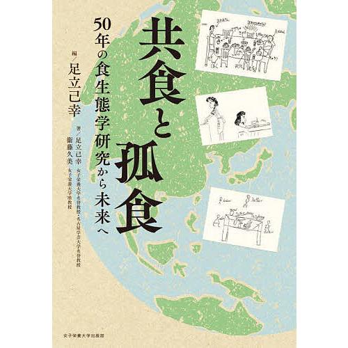 共食と孤食 50年の食生態学研究から未来へ/足立己幸/衞藤久美/足立己幸