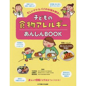 子どもの食物アレルギーあんしんBOOK　忙しいママ＆パパのお悩み解決！/今井孝成/近藤康人/高松伸枝