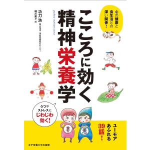 こころに効く精神栄養学 心の健康と食生活との深い関係/功刀浩