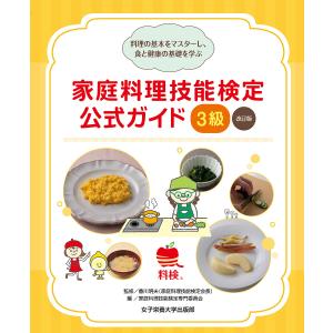 家庭料理技能検定公式ガイド3級 料理の基本をマスターし、食と健康の基礎を学ぶ/香川明夫/家庭料理技能検定専門委員会｜boox