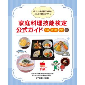 家庭料理技能検定公式ガイド1級 準1級 2級 おいしい家庭料理を極め、みんなの健康をつくる/香川明夫/家庭料理技能検定専門委員会