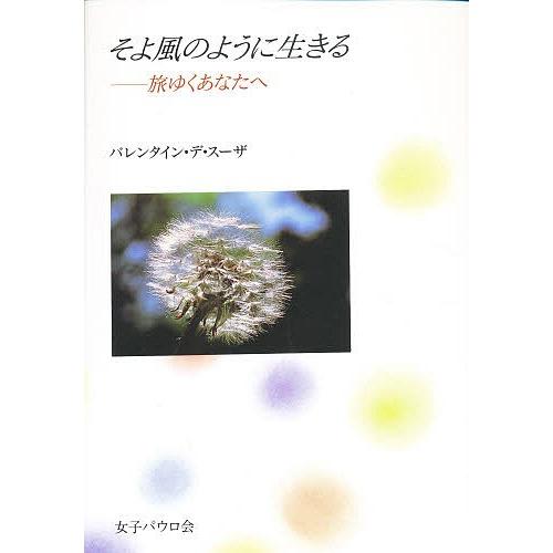 そよ風のように生きる 旅ゆくあなたへ/バレンタイン・デ・スーザ