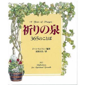 祈りの泉 365のことば/ジーン・ヒントン/光原百合｜boox