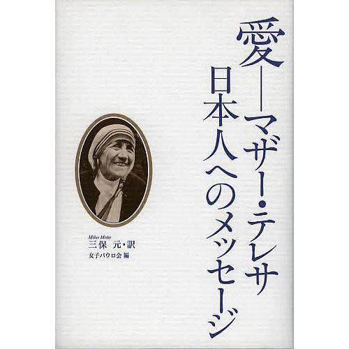 愛--マザー・テレサ日本人へのメッセージ/女子パウロ会/三保元