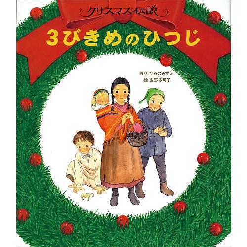 3びきめのひつじ クリスマス伝説/ひろのみずえ/広野多珂子/子供/絵本