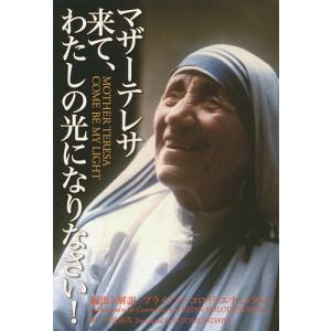 マザーテレサ来て、わたしの光になりなさい!/マザーテレサ/ブライアン・コロディエチュック/と解説里見貞代｜boox