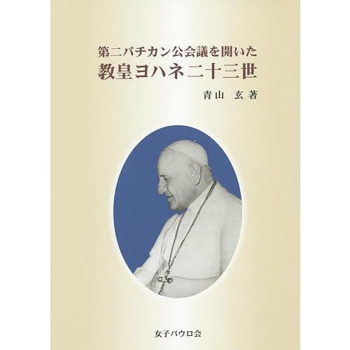 第二バチカン公会議を開いた教皇ヨハネ二十三世/青山玄