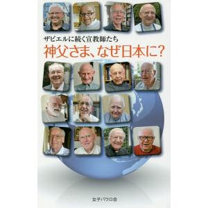 神父さま、なぜ日本に? ザビエルに続く宣教師たち/女子パウロ会｜boox