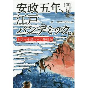 安政五年、江戸パンデミック。 江戸っ子流コロナ撃退法/立川談慶