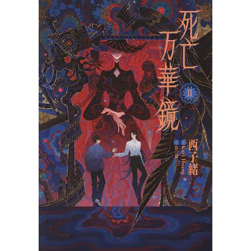 〔予約〕死亡万華鏡 2/西子緒/谷☆貴