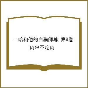 〔予約〕二哈和他的白猫師尊 第9巻/肉包不吃肉