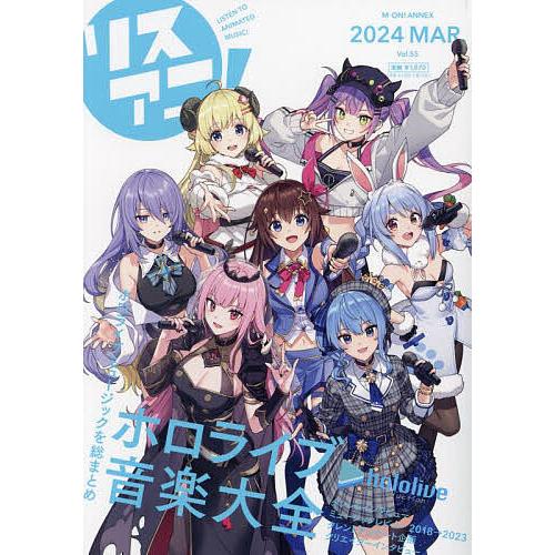リスアニ! Vol.55(2024MAR.)