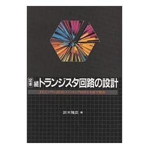 定本トランジスタ回路の設計 続/鈴木雅臣