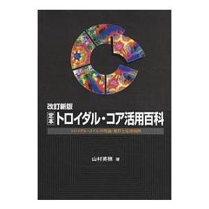 定本トロイダル・コア活用百科 トロイダル・コイルの理論・製作と応用回路/山村英穂