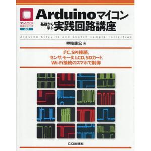Arduinoマイコン基礎から学ぶ実践回路講座 I〔2〕C,SPI接続,センサ,モータ,LCD,SDカード,Wi‐Fi接続のスマホで制御/神崎康宏