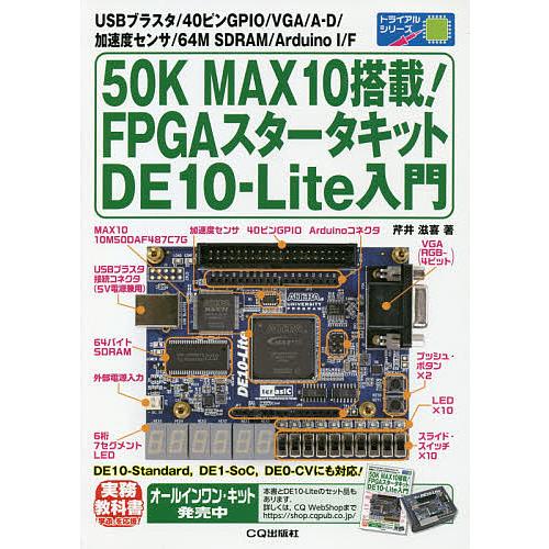 50K MAX10搭載!FPGAスタータキットDE10-Lite入門 USBブラスタ/40ピンGPI...