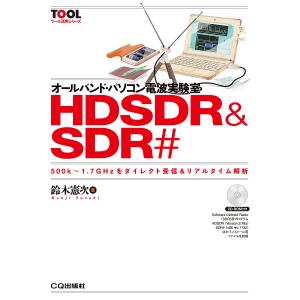 オールバンド・パソコン電波実験室HDSDR &amp; SDR# 500k〜1.7GHzをダイレクト受信&amp;リアルタイム解析/鈴木憲次