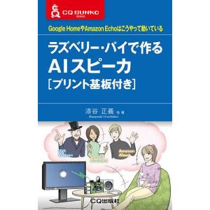 ラズベリー・パイで作るAIスピーカ Google HomeやAmazon Echoはこうやって動いている/漆谷正義/高梨光/畑雅之｜boox