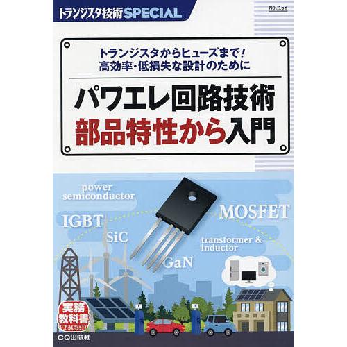 トランジスタ技術SPECIAL No.168