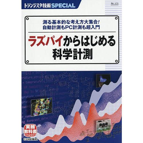 トランジスタ技術SPECIAL No.171