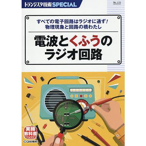 トランジスタ技術SPECIAL No.172