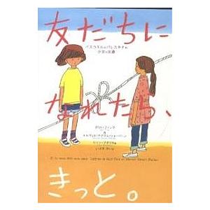 友だちになれたら、きっと。 イスラエルとパレスチナの少女の文通/ガリト・フィンク/メルヴェト・アクラ...