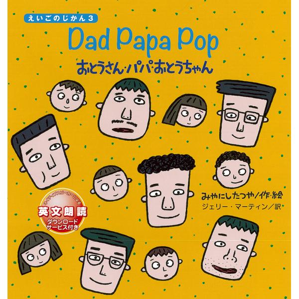 おとうさん・パパ・おとうちゃん/みやにしたつや/ジェリー・マーティン/子供/絵本