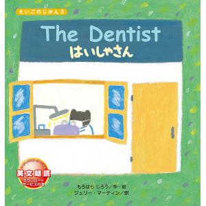 はいしゃさん/もろはらじろう/ジェリー・マーティン/子供/絵本