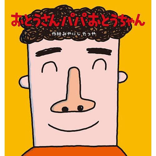 おとうさん・パパ・おとうちゃん/みやにしたつや