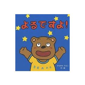 よるですよ/ひろかわさえこ