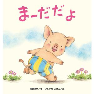 まーだだよ/間部香代/ひろかわさえこ