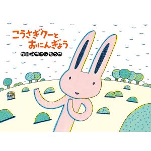 こうさぎクーとおにんぎょう/みやにしたつや