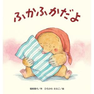 ふかふかだよ/間部香代/ひろかわさえこ