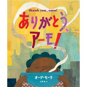 ありがとう、アーモ！/オーゲ・モーラ/・絵三原泉