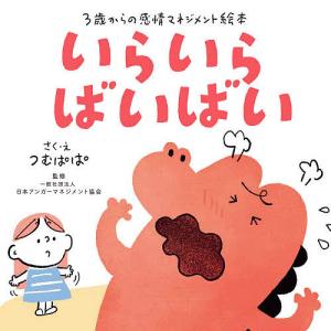 いらいらばいばい 3歳からの感情マネジメント絵本/つむぱぱ/・え日本アンガーマネジメント協会｜boox