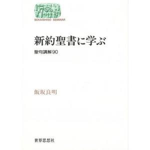 新約聖書に学ぶ 聖句講解90/飯坂良明｜boox