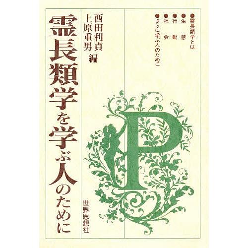 霊長類学を学ぶ人のために/西田利貞/上原重男