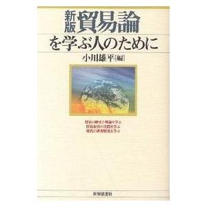 貿易論を学ぶ人のために/小川雄平｜boox