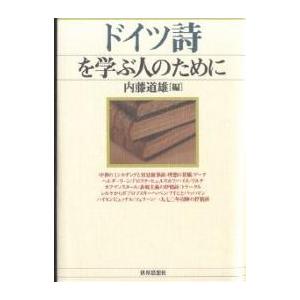 ドイツ詩を学ぶ人のために/内藤道雄｜boox