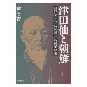 津田仙と朝鮮 朝鮮キリスト教受容と新農業政策/金文吉