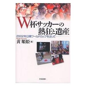 W杯サッカーの熱狂と遺産 2002年日韓ワールドカップを巡って/黄順姫